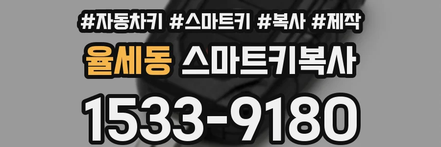 율세동 스마트키복사