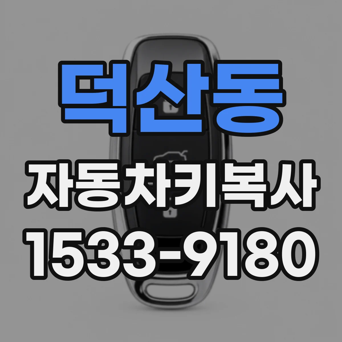 덕산동 자동차키복사