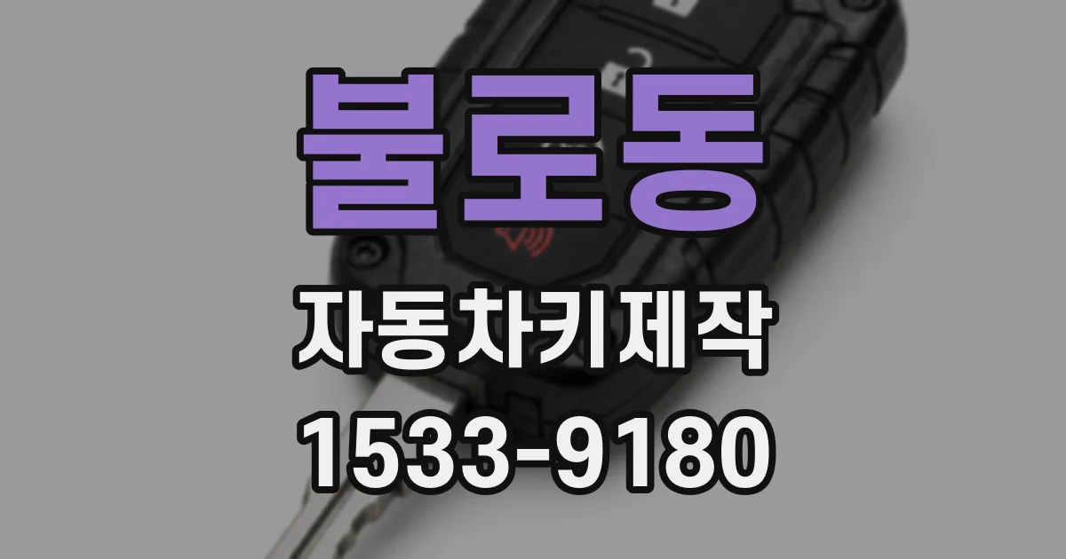 불로동 자동차키제작