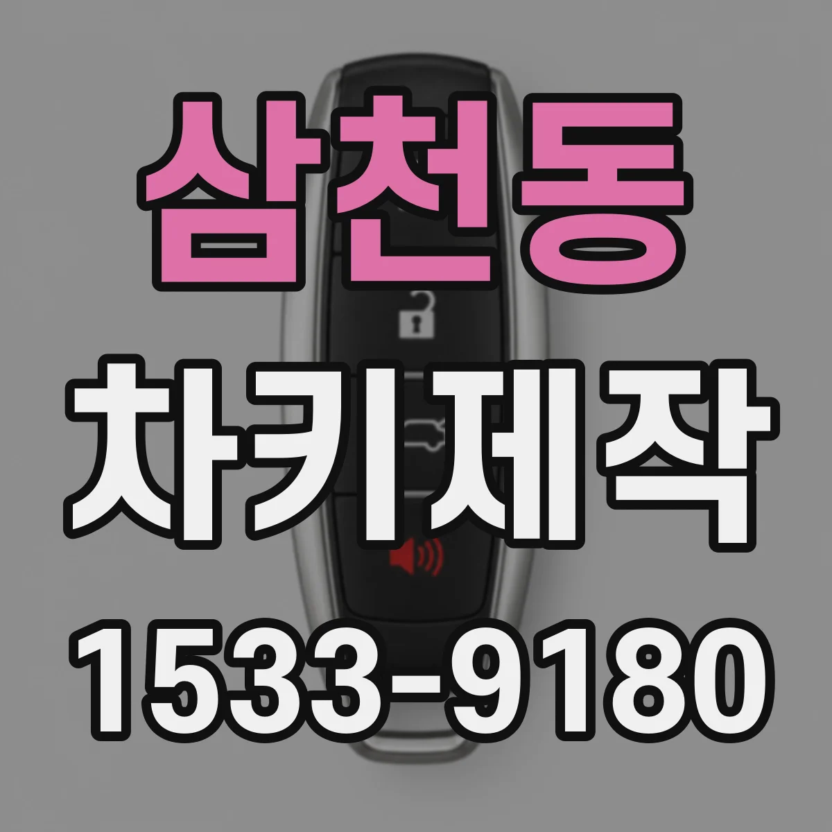 삼천동 차키제작