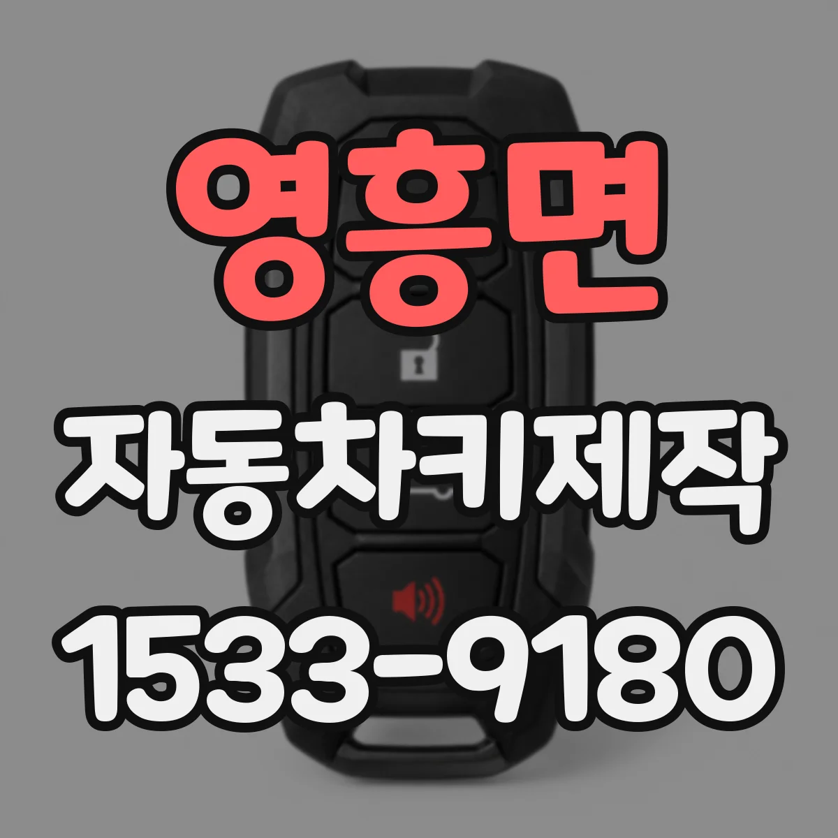 영흥면 자동차키제작