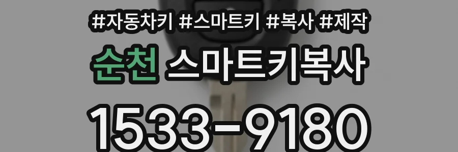 순천 스마트키복사