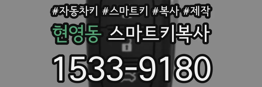 현영동 스마트키복사