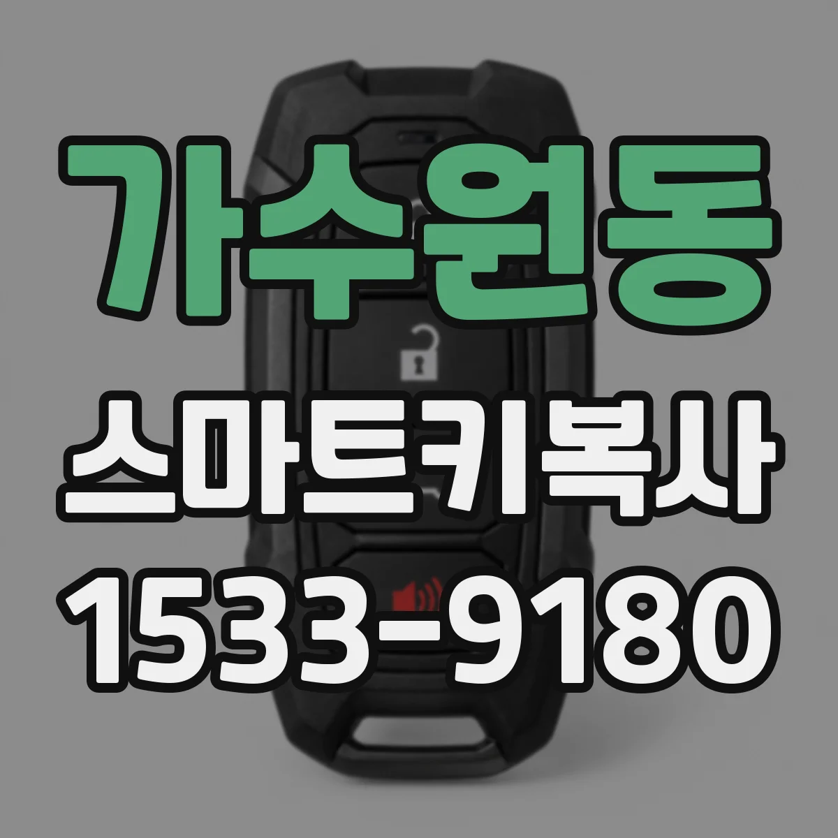 가수원동 스마트키복사