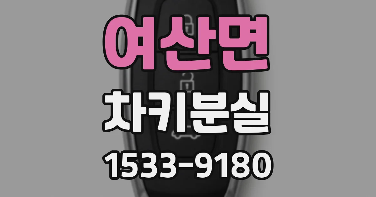 여산면 차키분실