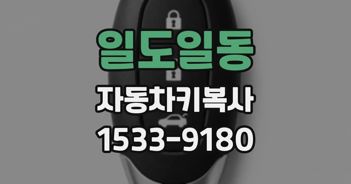 일도일동 자동차키복사