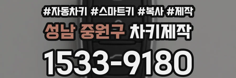 성남 중원구 차키제작