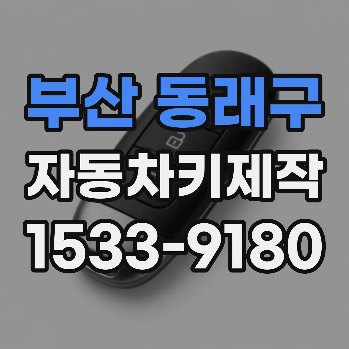 부산 동래구 자동차키제작