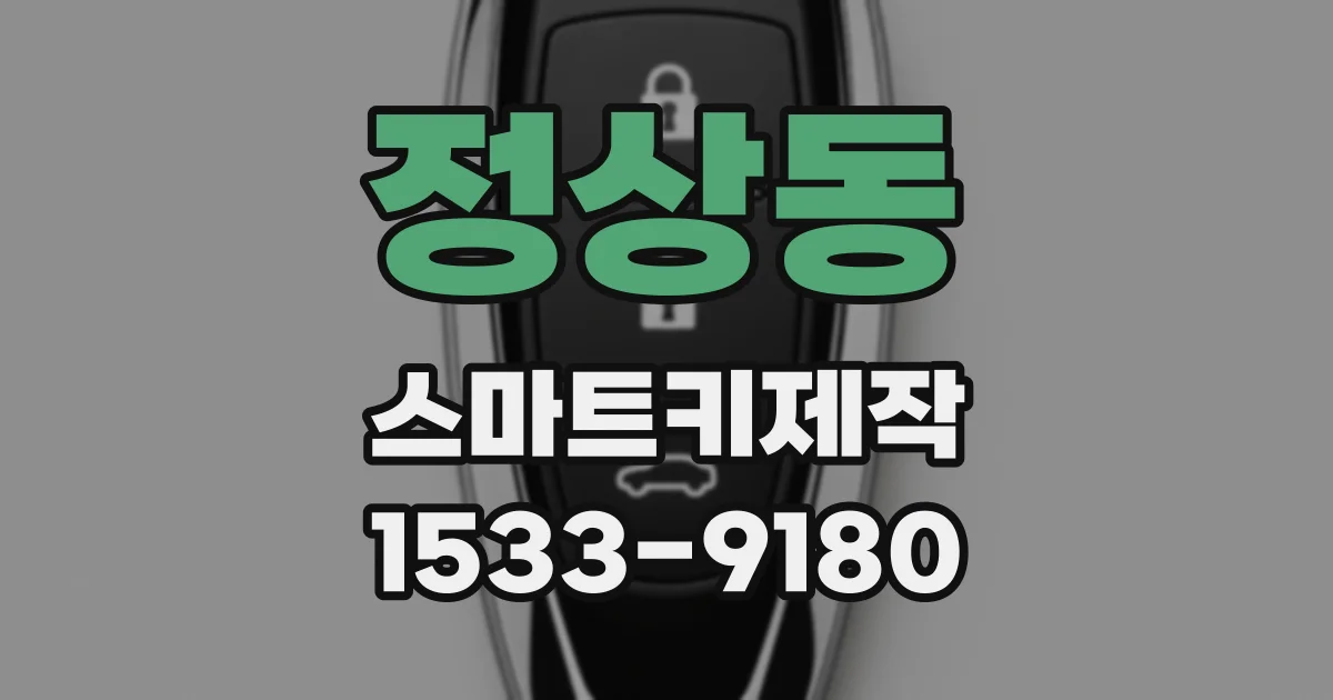 정상동 스마트키제작