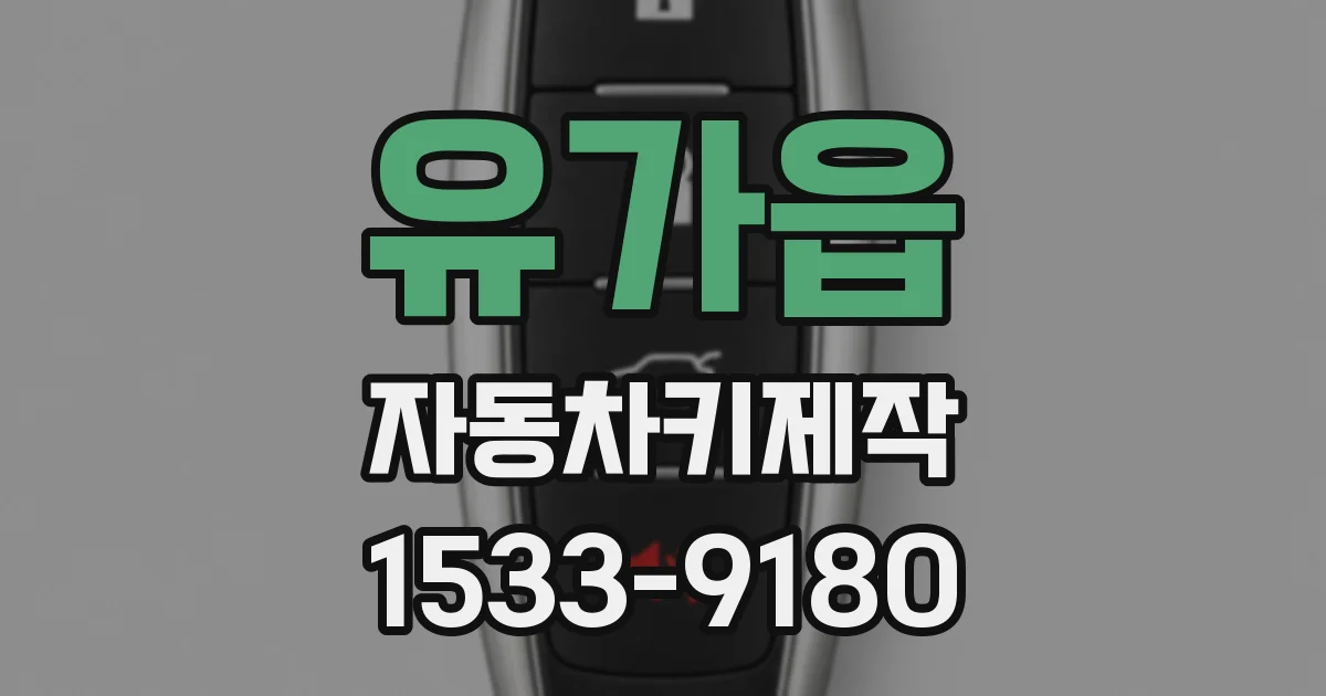 유가읍 자동차키제작