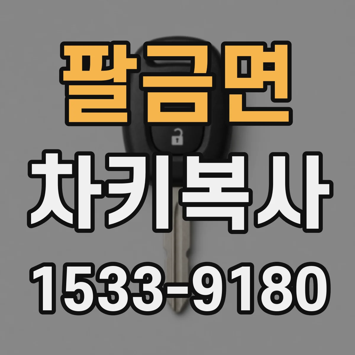 팔금면 차키복사
