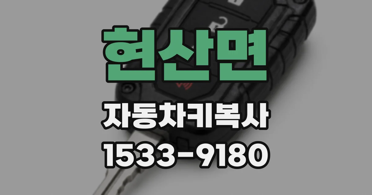 현산면 자동차키복사
