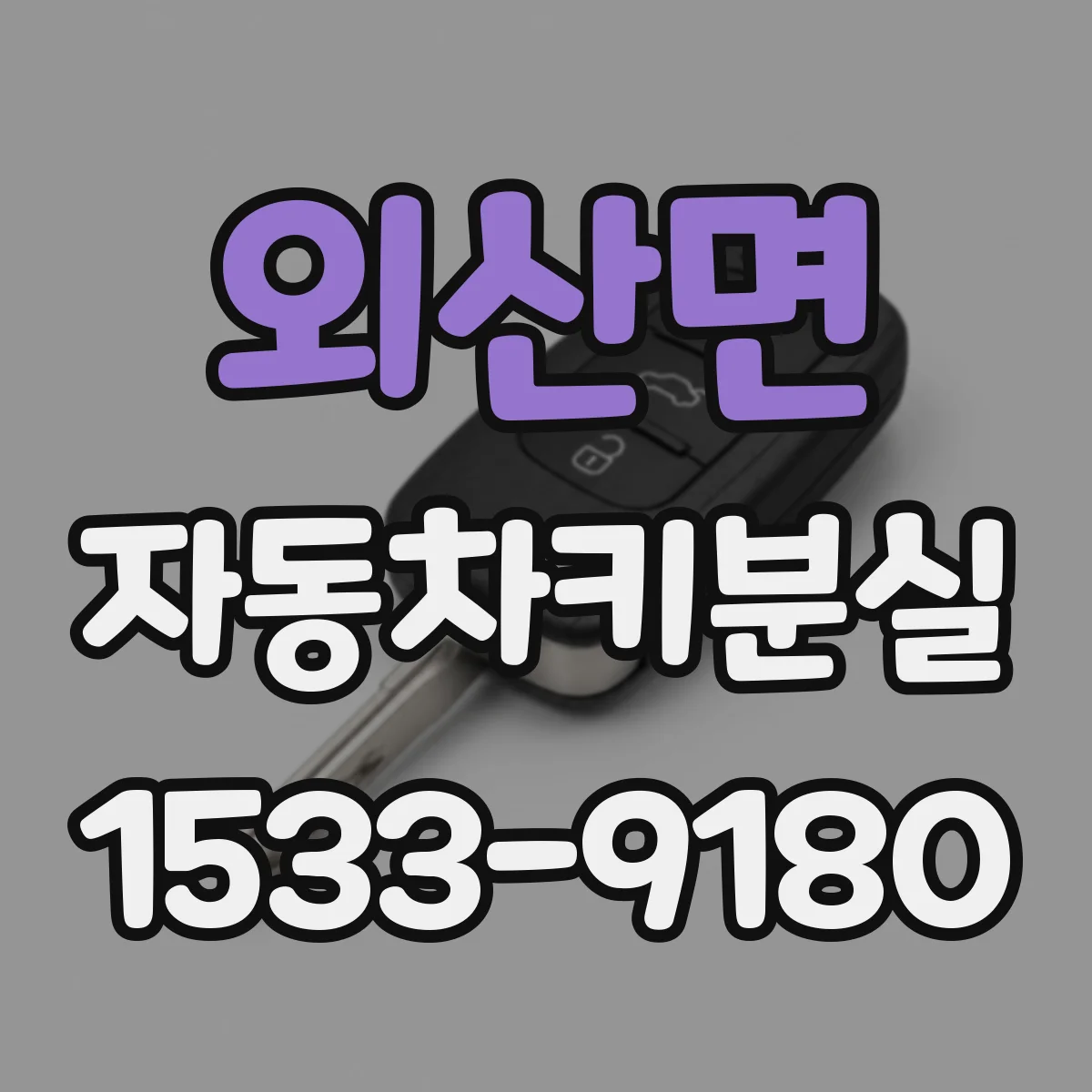 외산면 자동차키분실