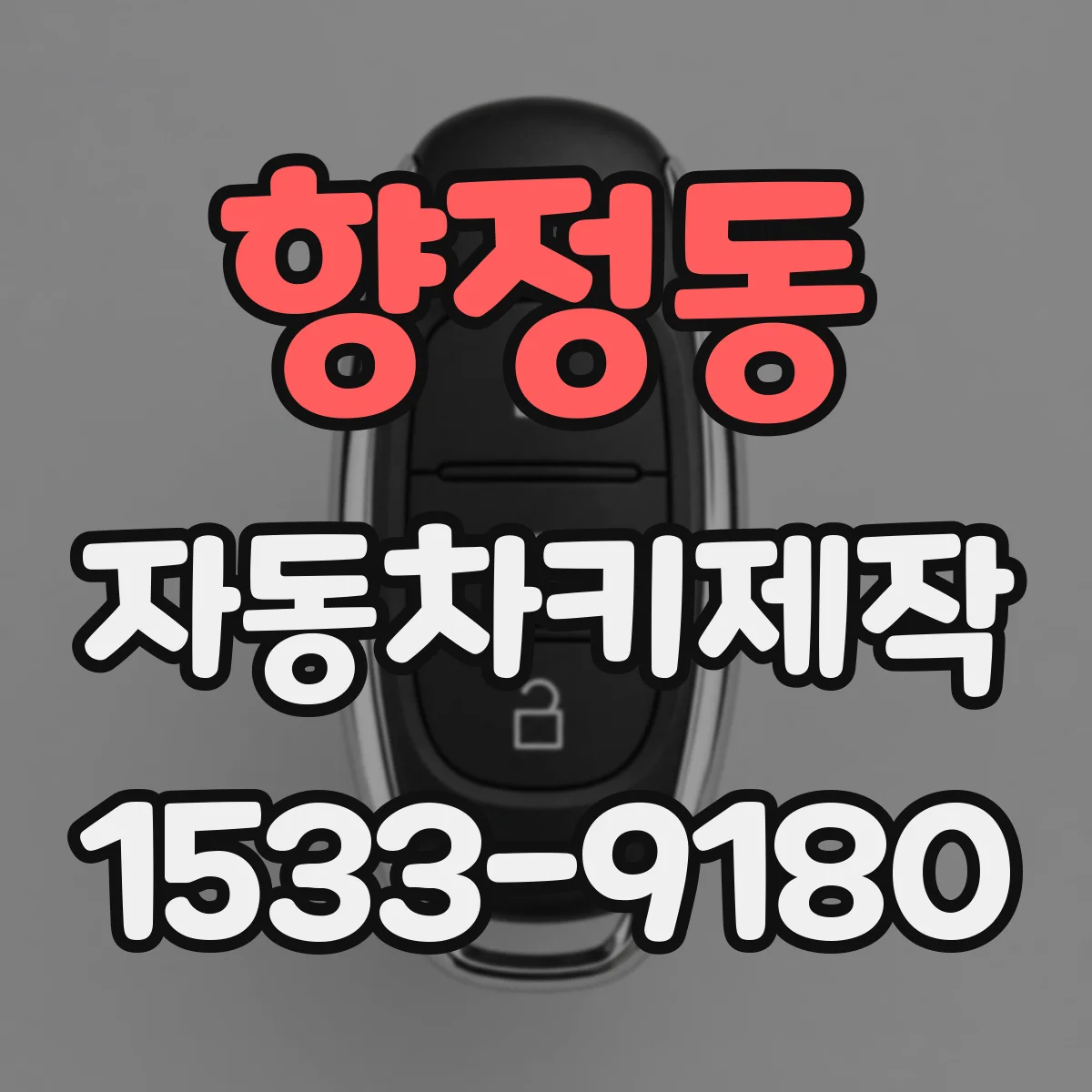 향정동 자동차키제작