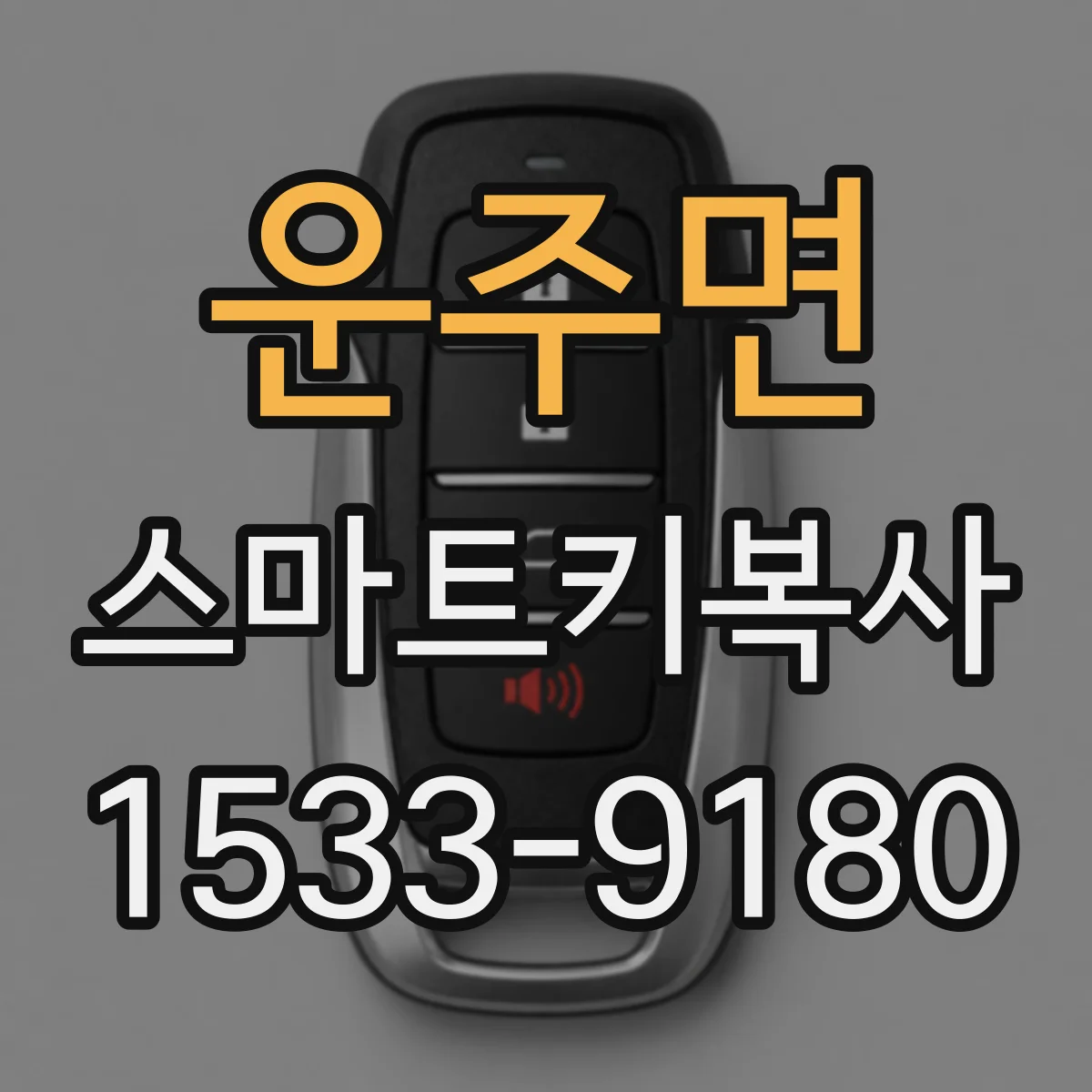 운주면 스마트키복사