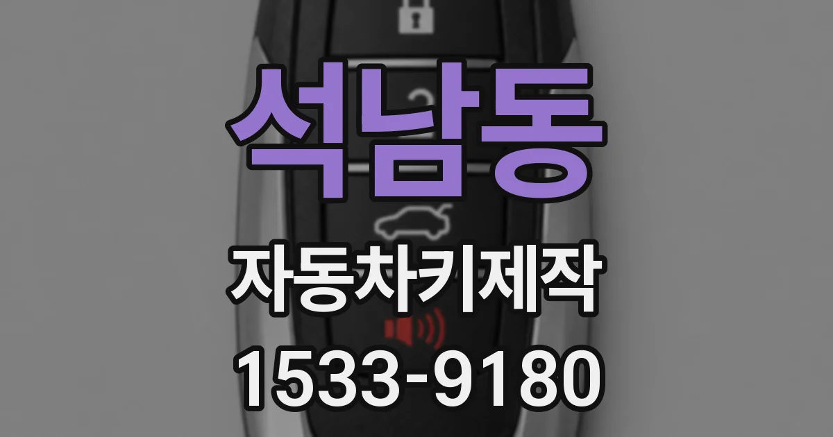 석남동 자동차키제작