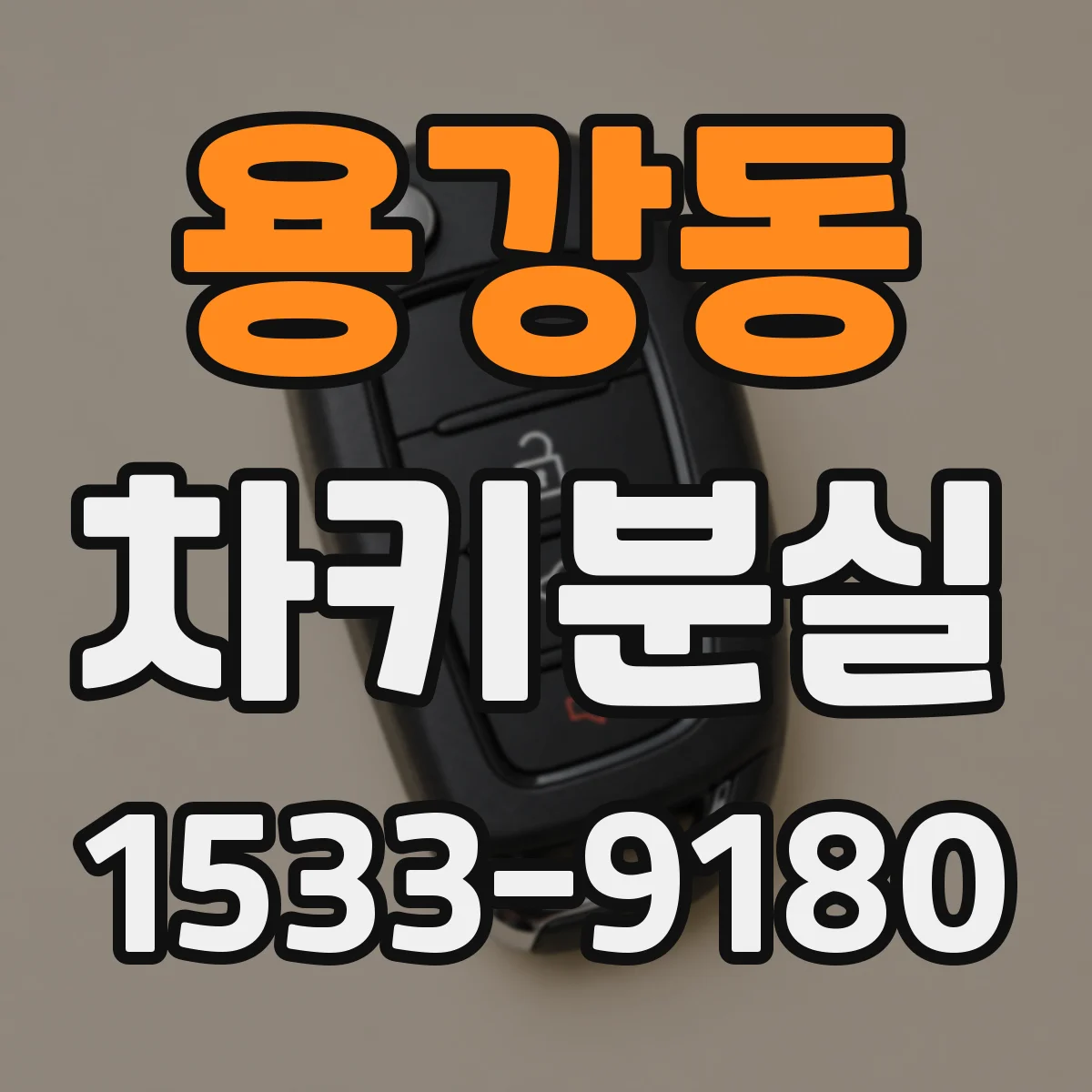 용강동 차키분실