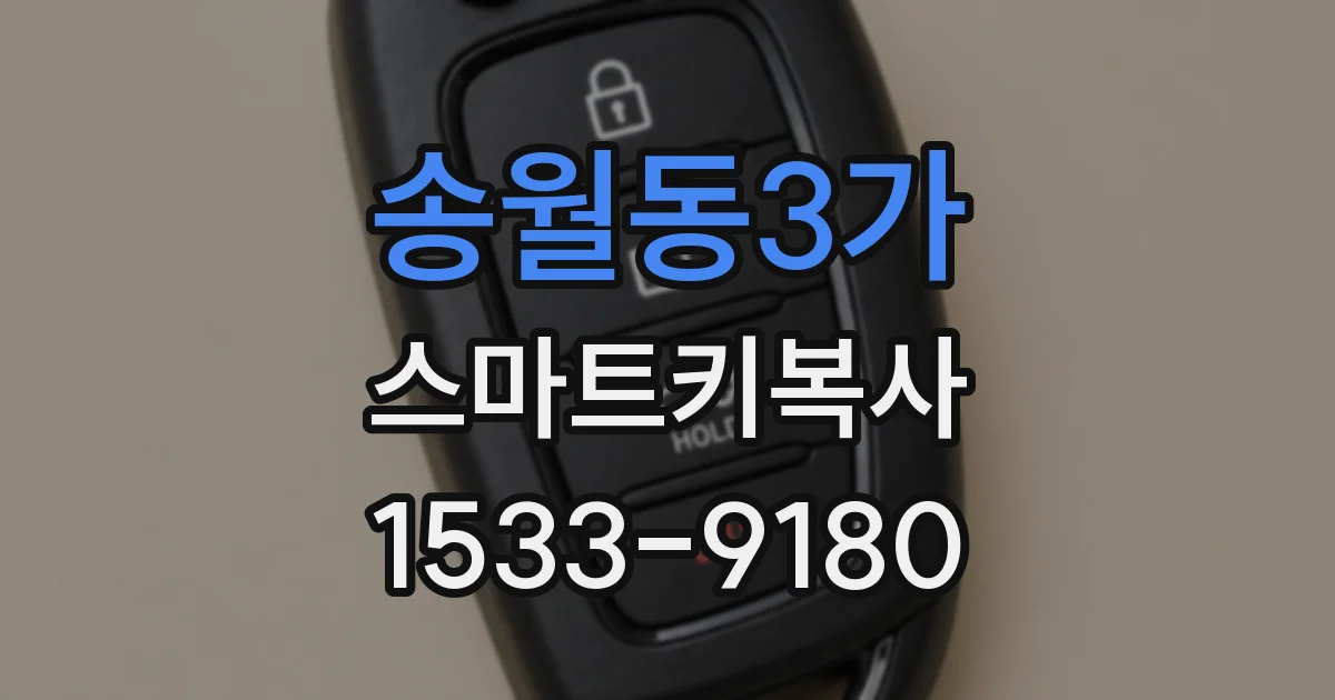 송월동3가 스마트키복사