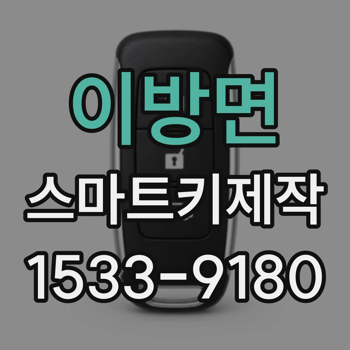 이방면 스마트키제작
