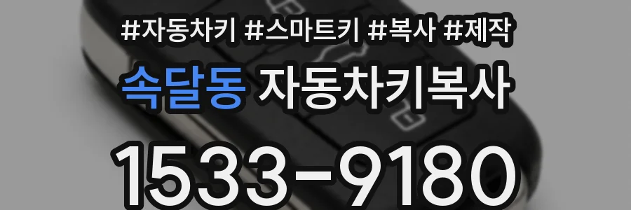 속달동 자동차키복사