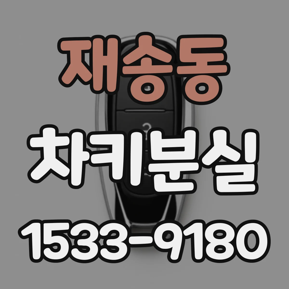 재송동 차키분실