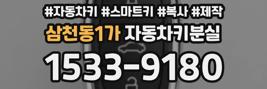 삼천동1가 자동차키분실