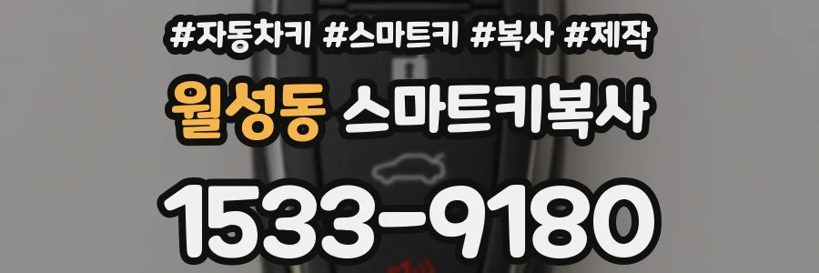 월성동 스마트키복사