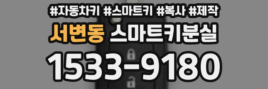 서변동 스마트키분실