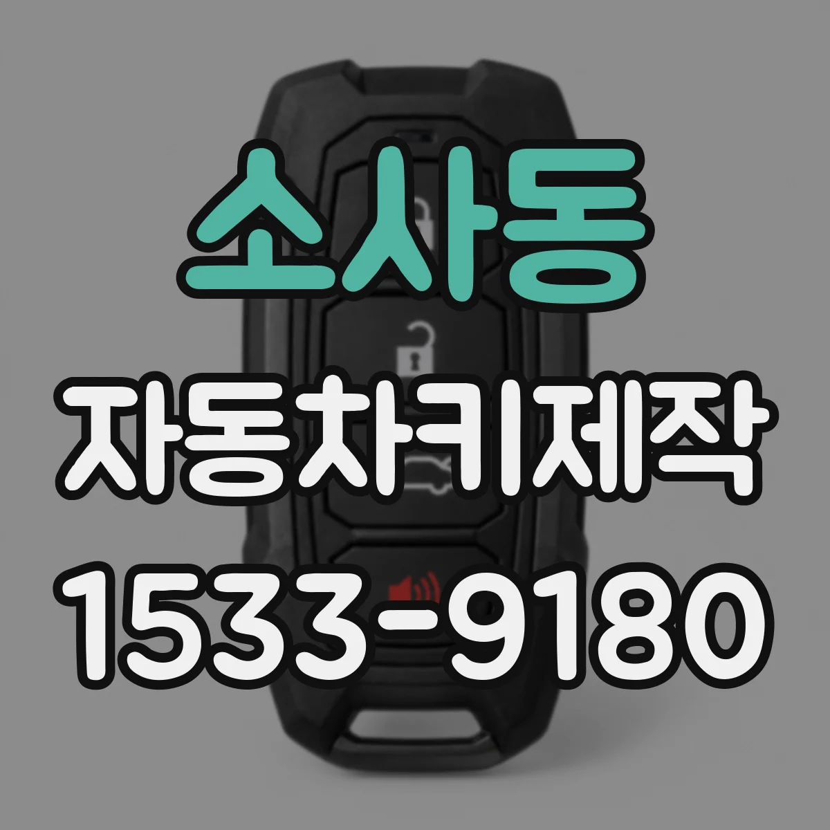 소사동 자동차키제작