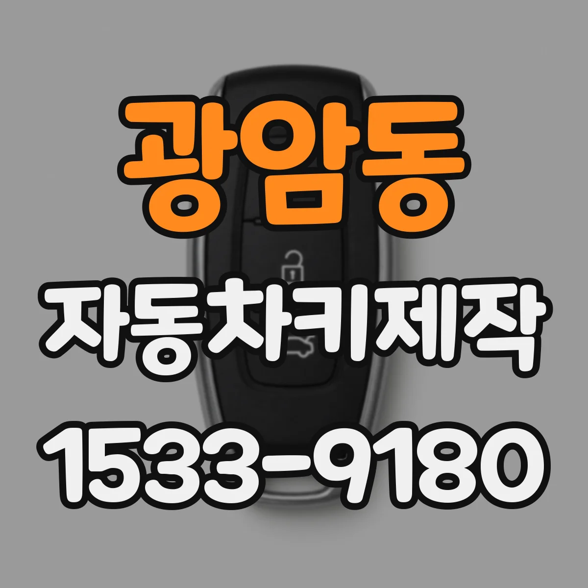 광암동 자동차키제작