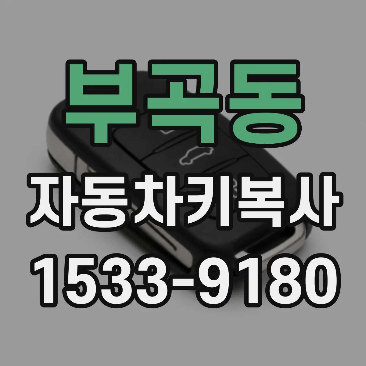 부곡동 자동차키복사