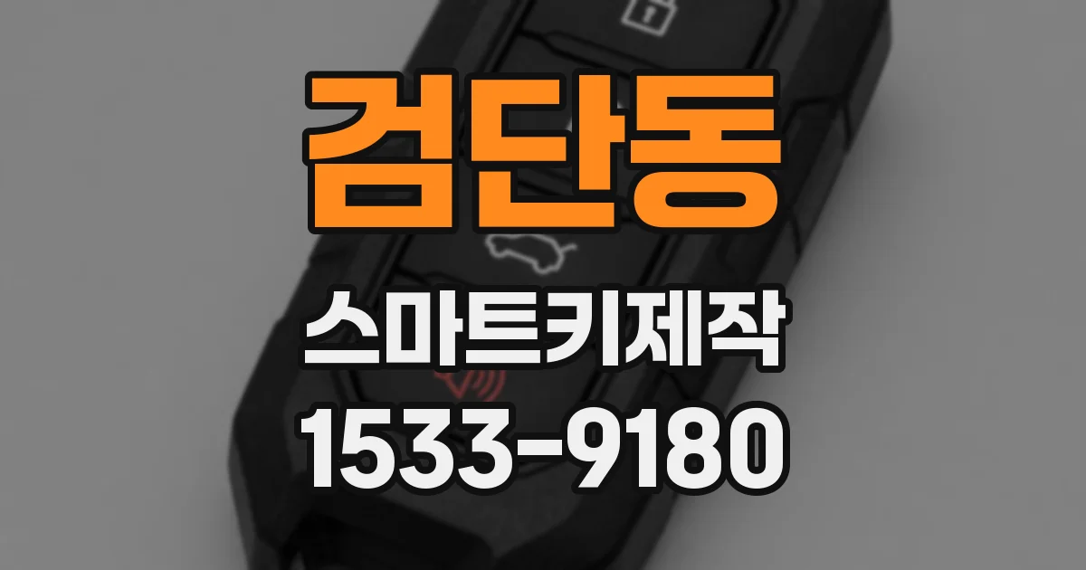 검단동 스마트키제작