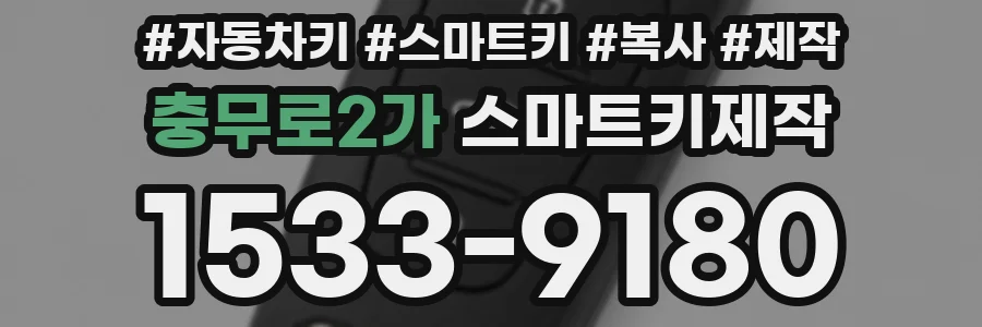 충무로2가 스마트키제작