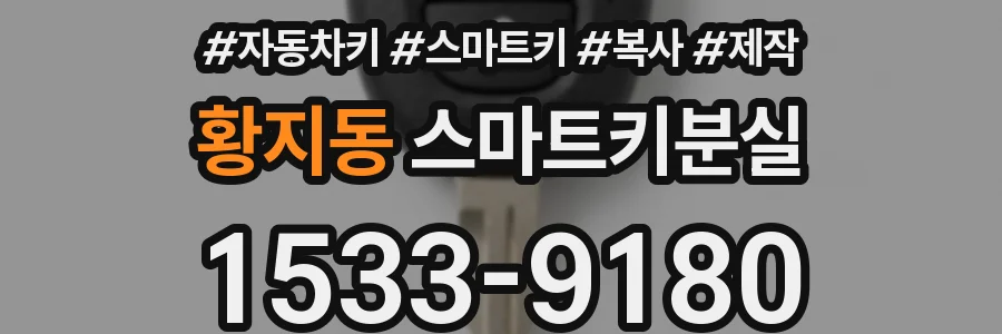 황지동 스마트키분실
