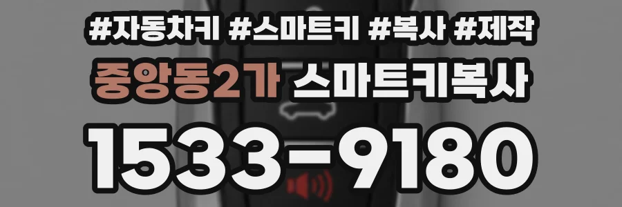 중앙동2가 스마트키복사