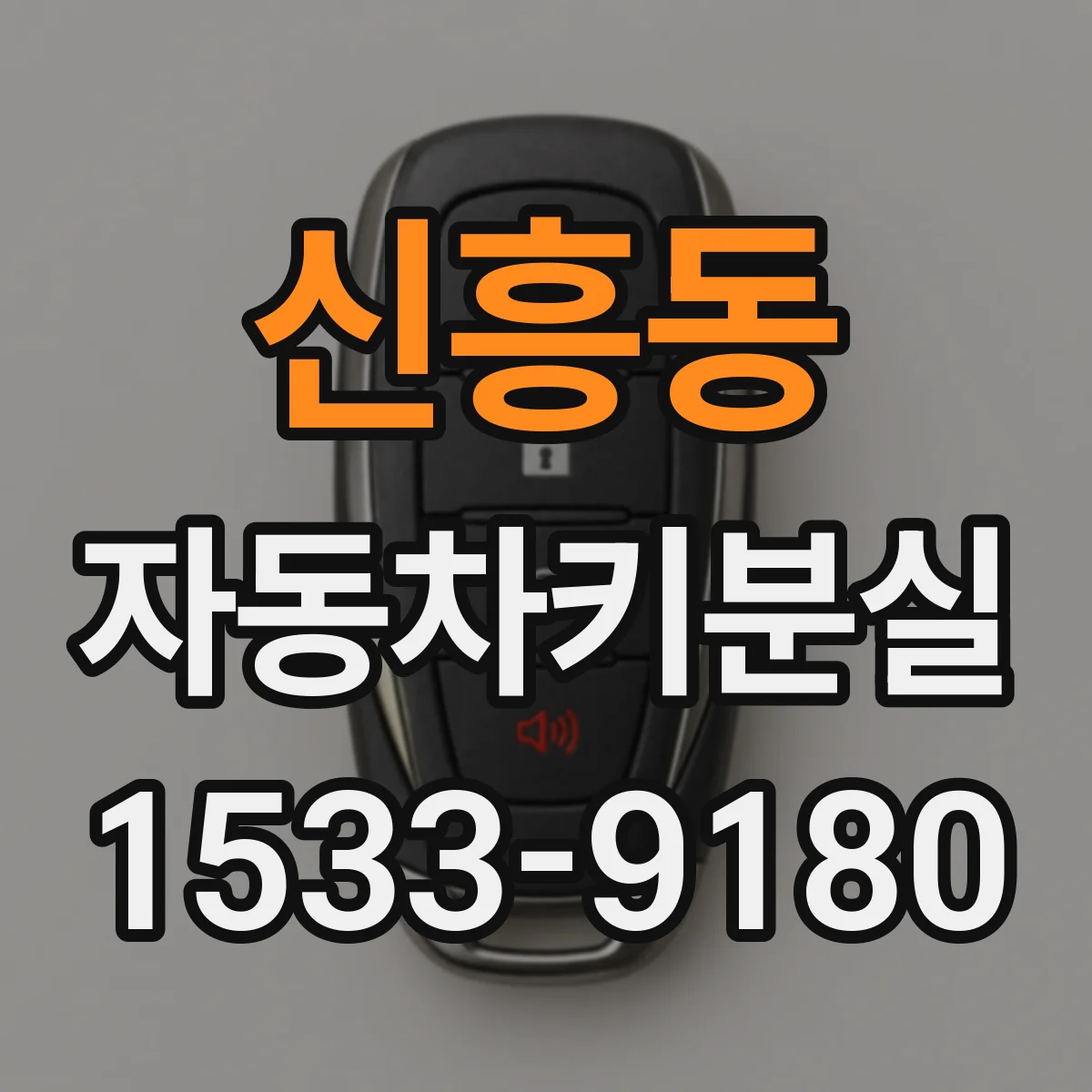 신흥동 자동차키분실