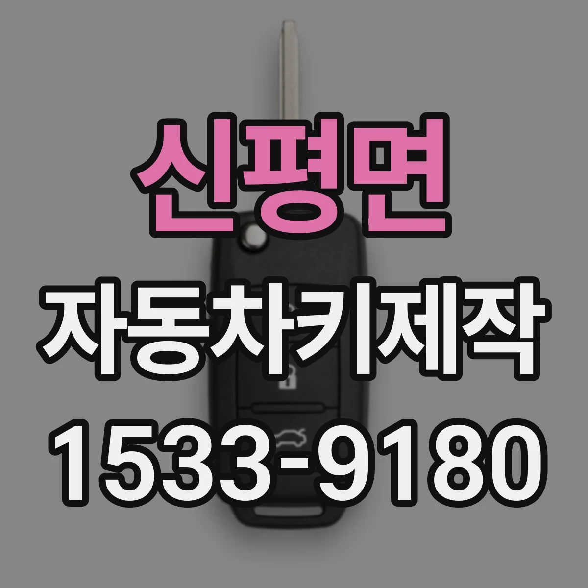 신평면 자동차키제작