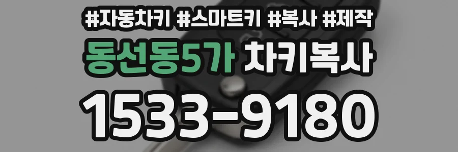 동선동5가 차키복사
