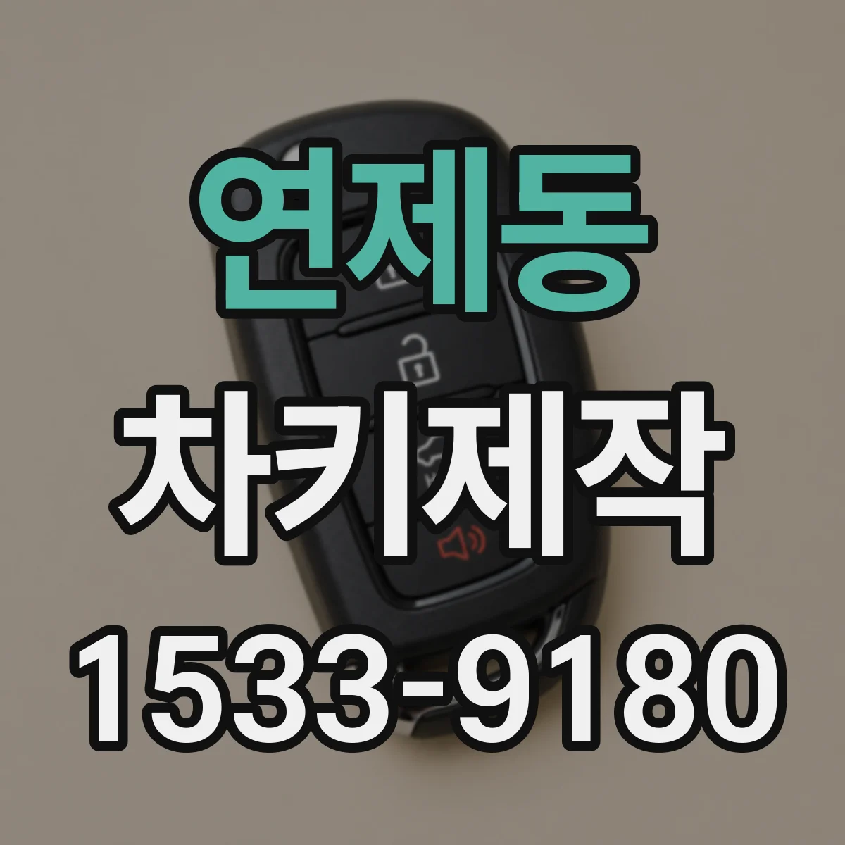 연제동 차키제작