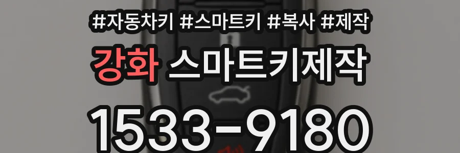 강화 스마트키제작