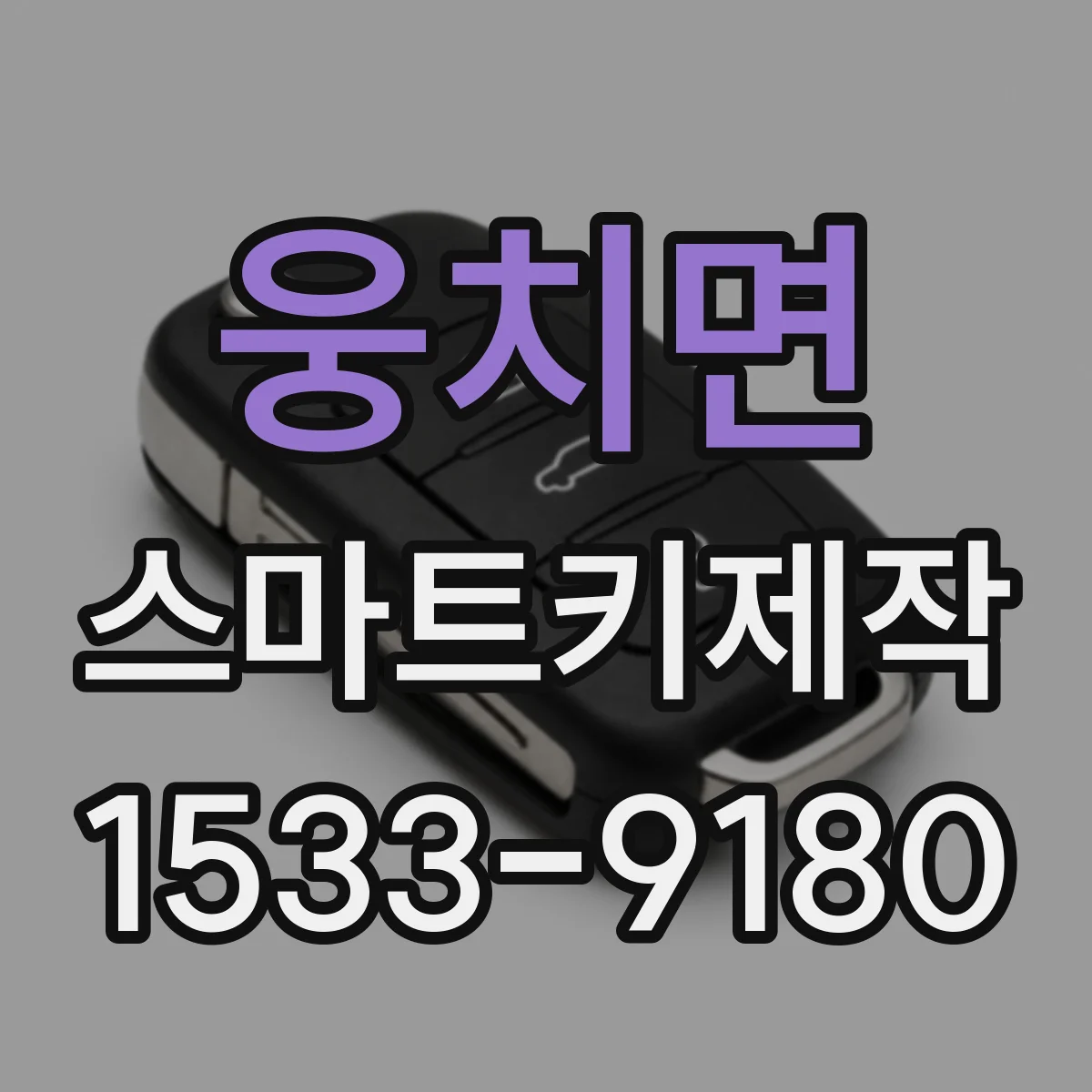 웅치면 스마트키제작