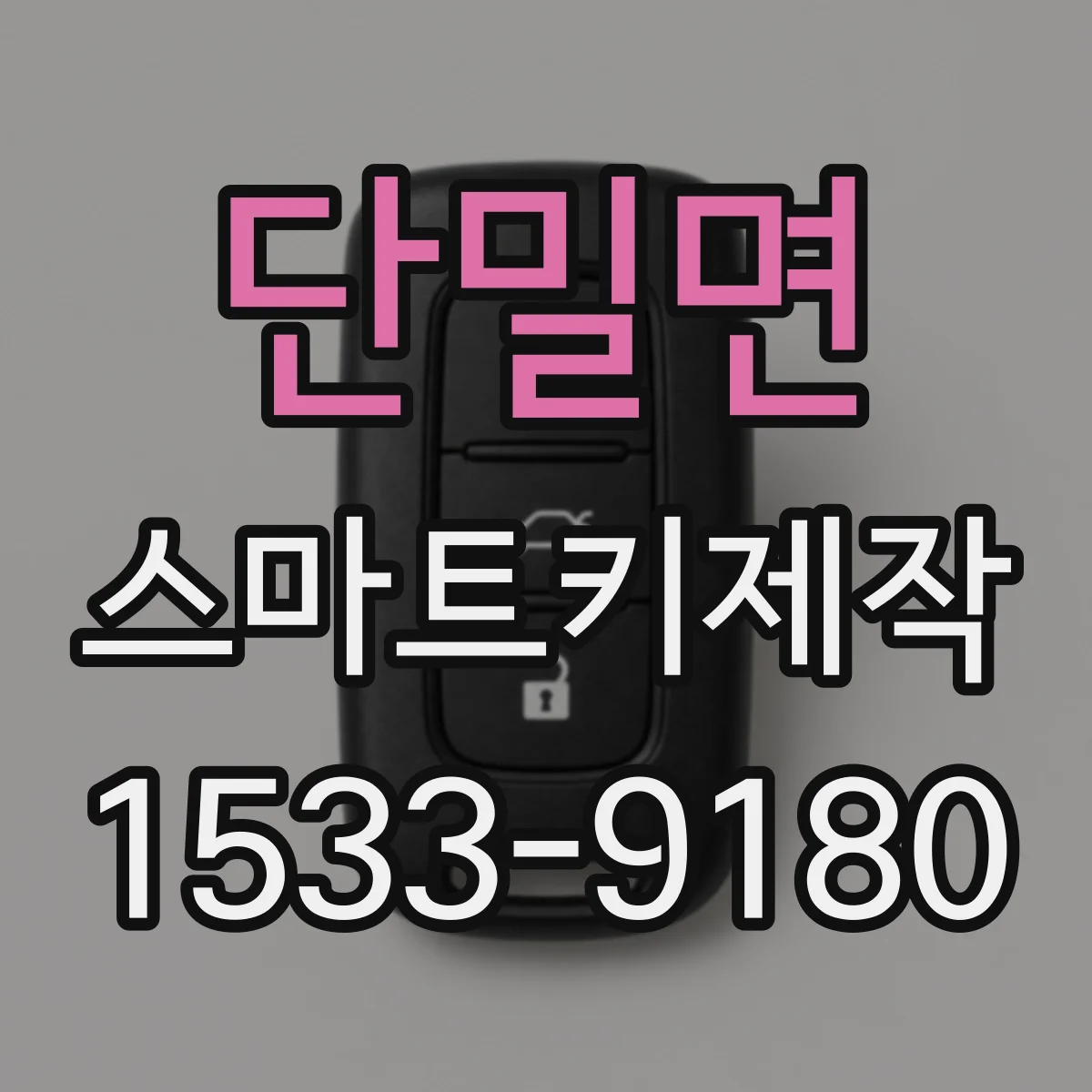 단밀면 스마트키제작