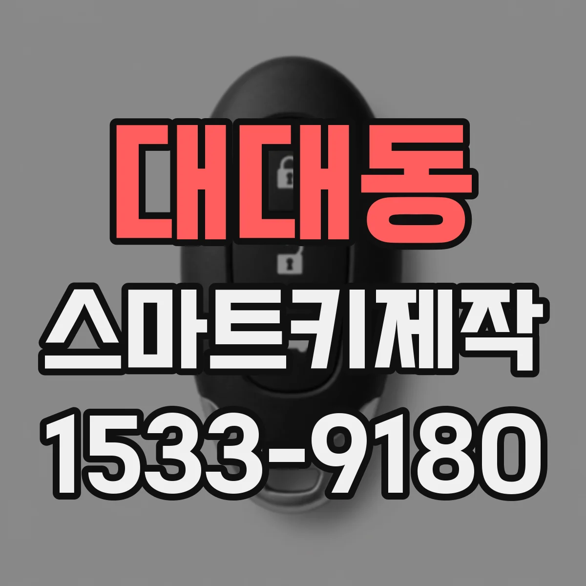 대대동 스마트키제작