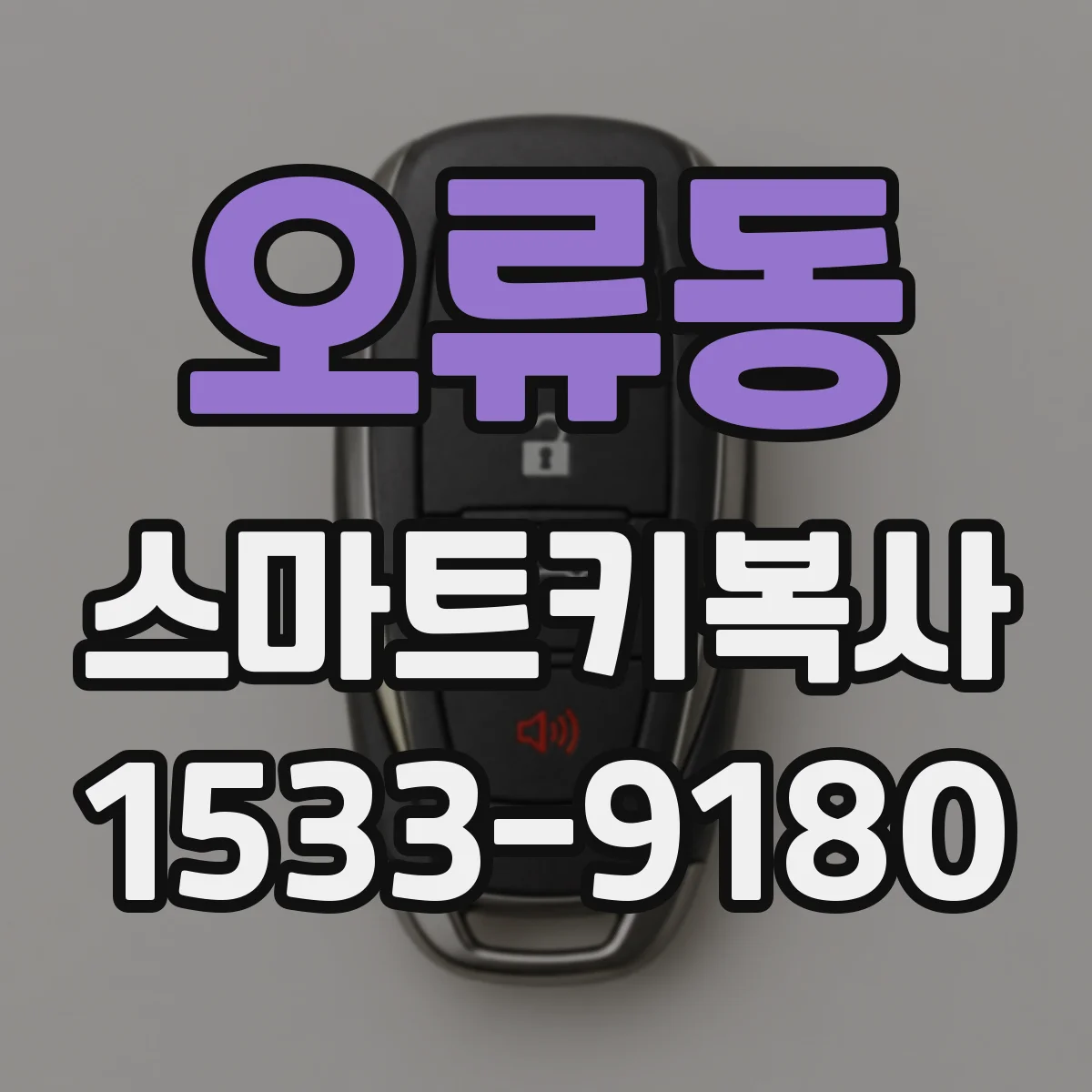 오류동 스마트키복사