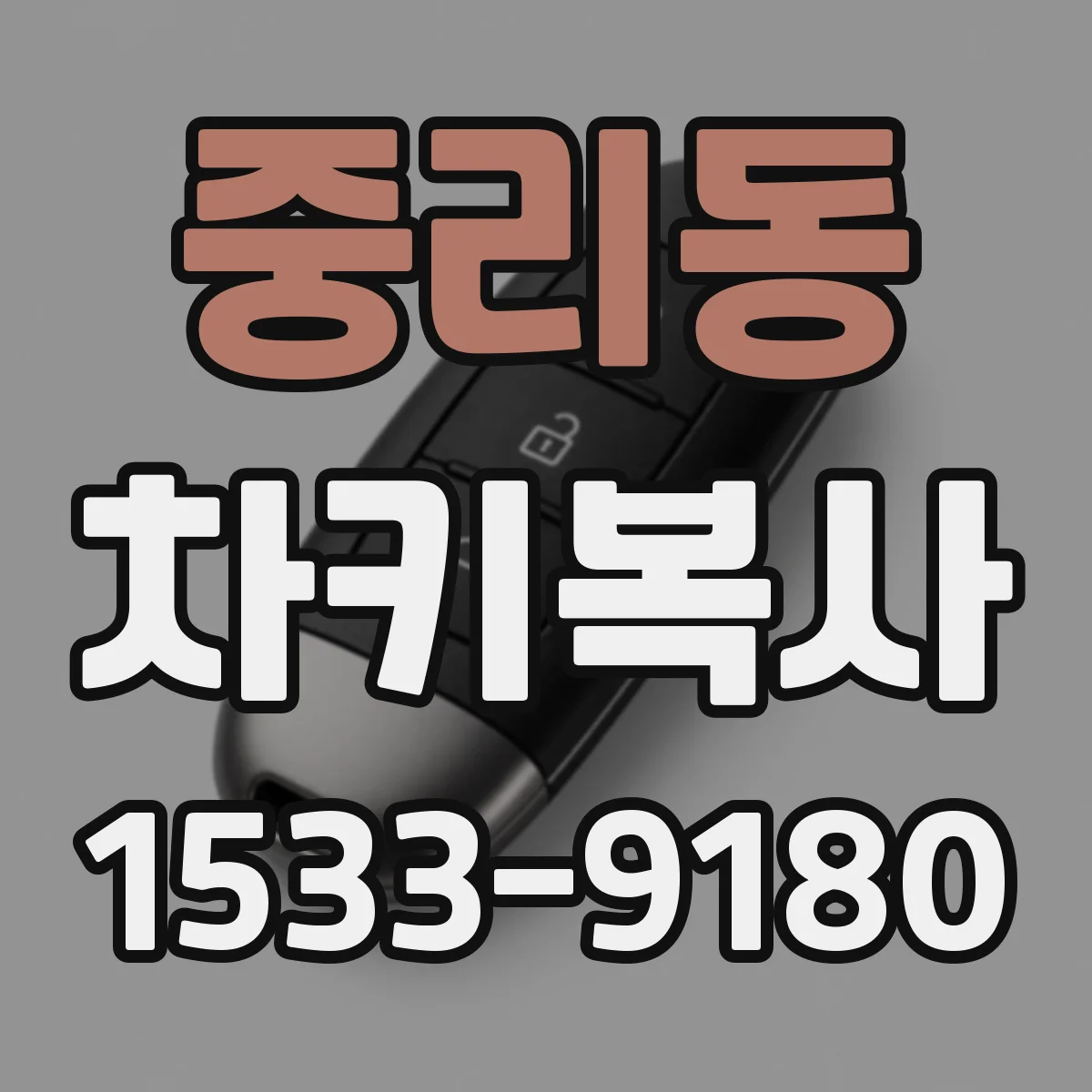 중리동 차키복사
