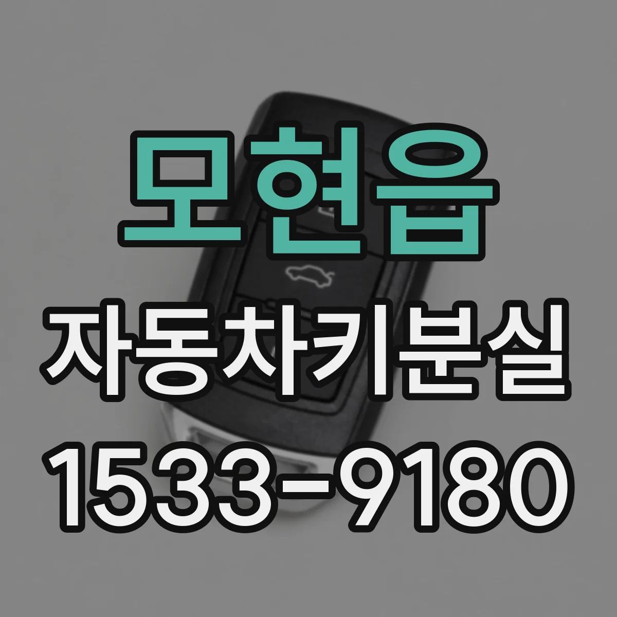 모현읍 자동차키분실