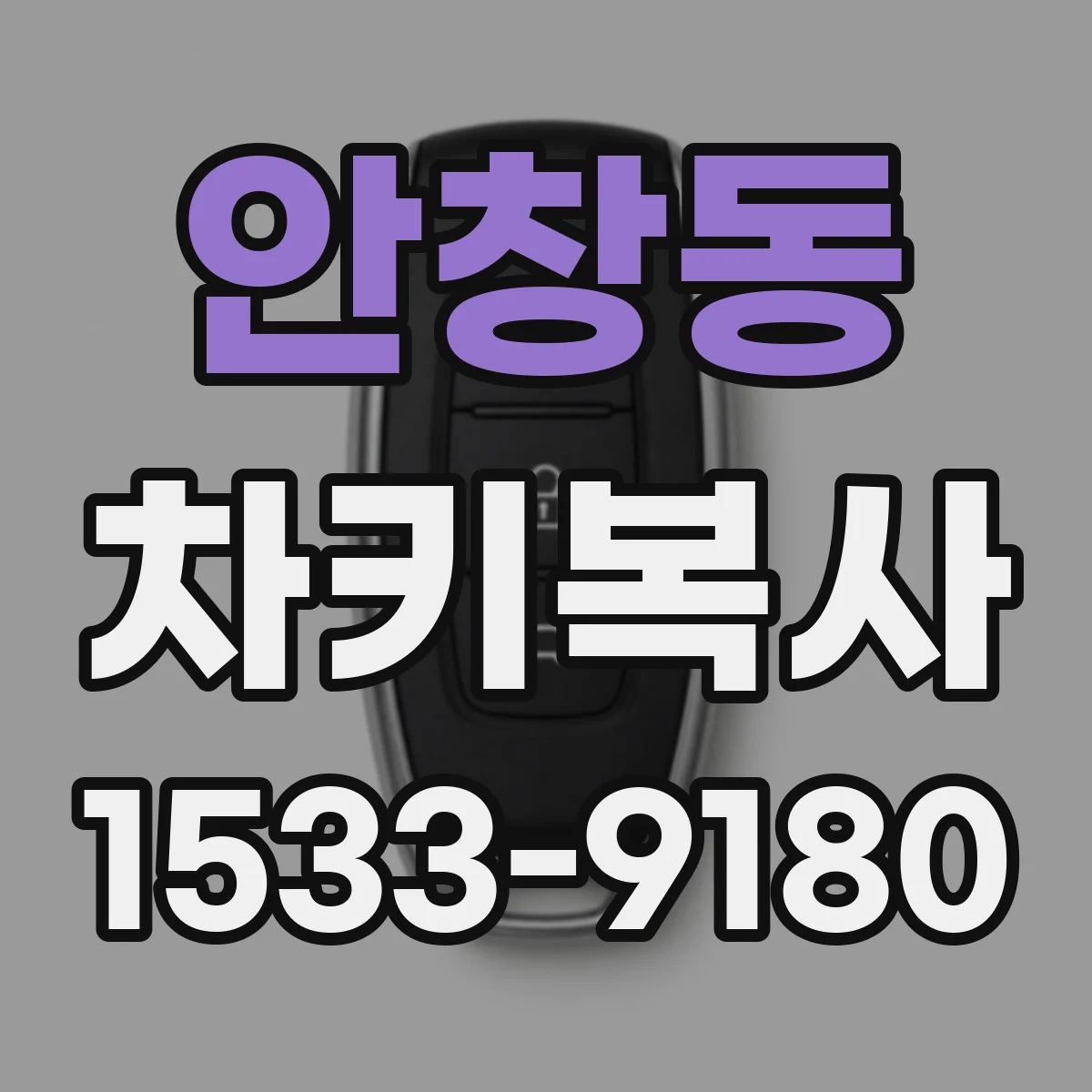 안창동 차키복사