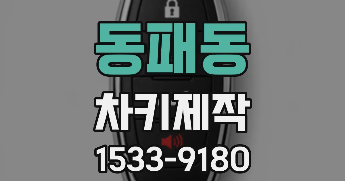 동패동 차키제작
