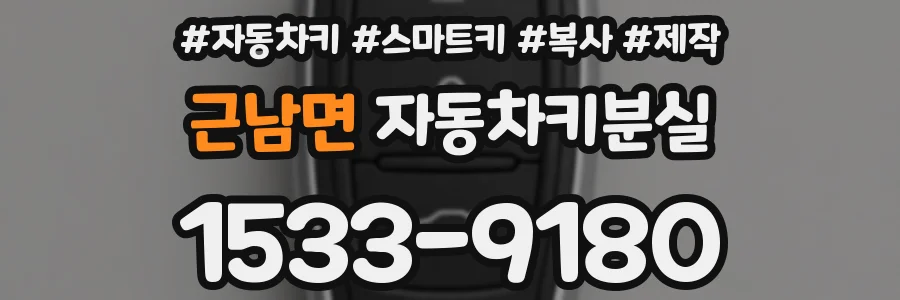 근남면 자동차키분실