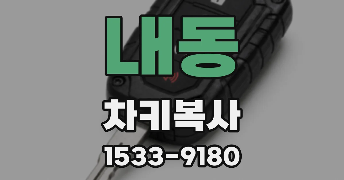 내동 차키복사